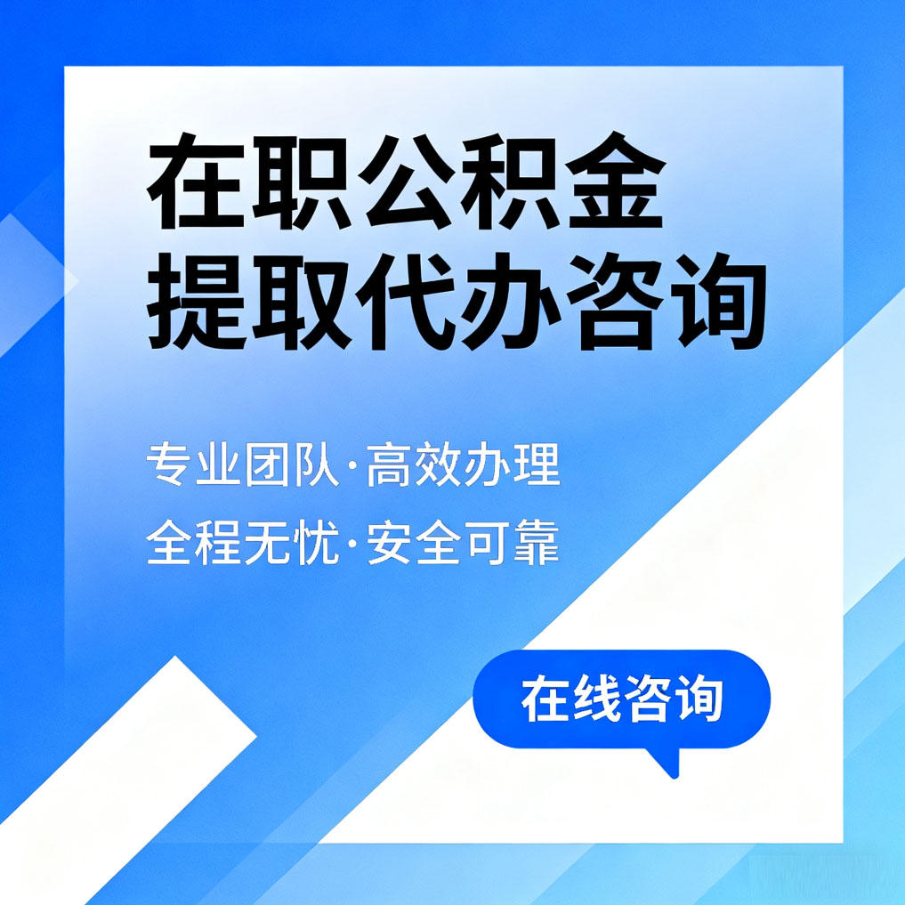 怀化在职公积金提取代办咨询
