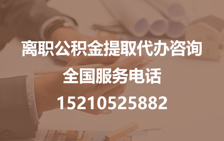 怀化公积金代办需要什么材料？