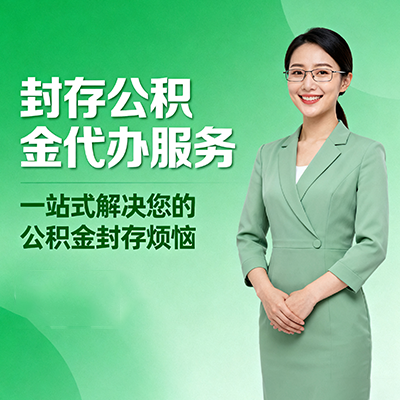 怀化封存公积金代办