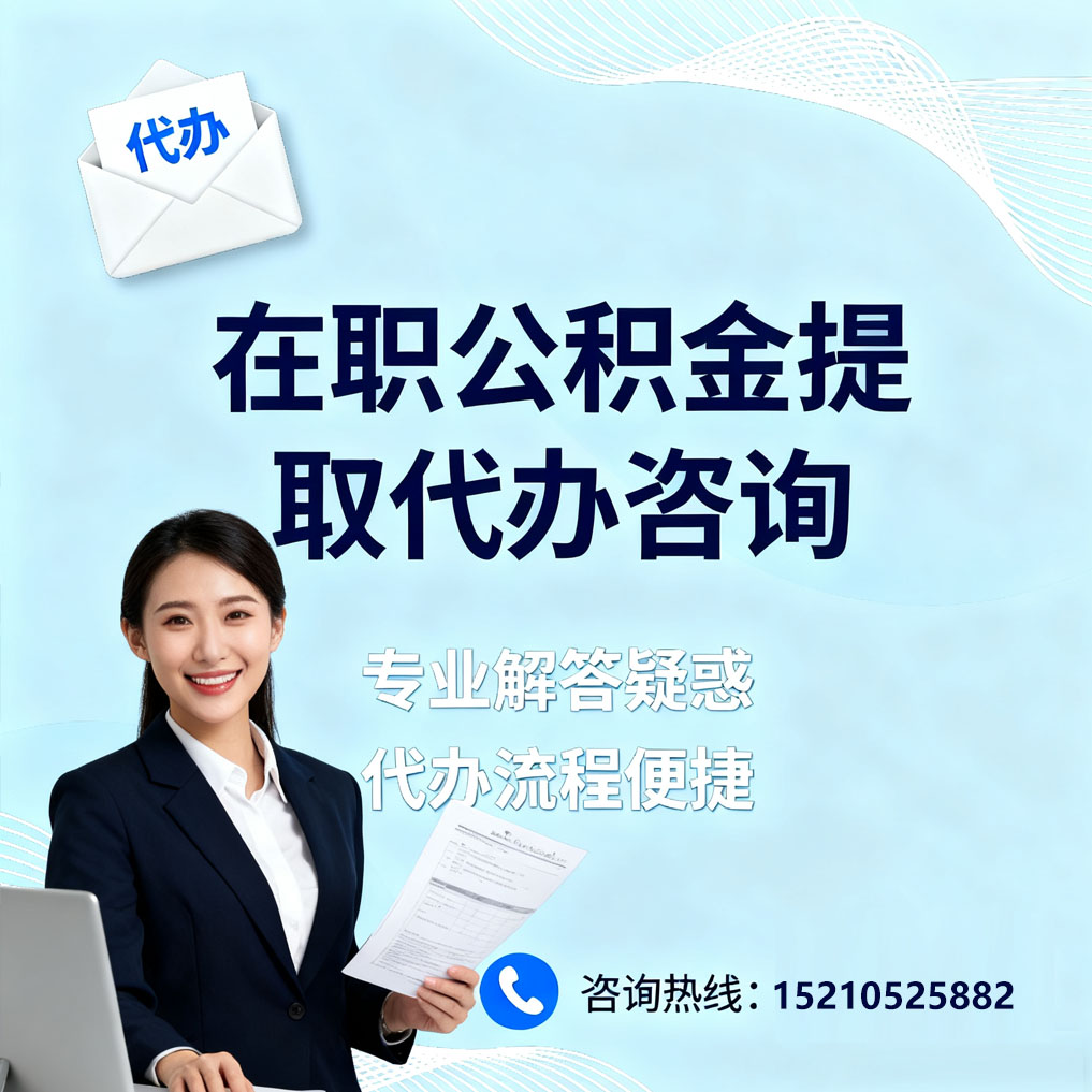 怀化在职公积金代办所需材料