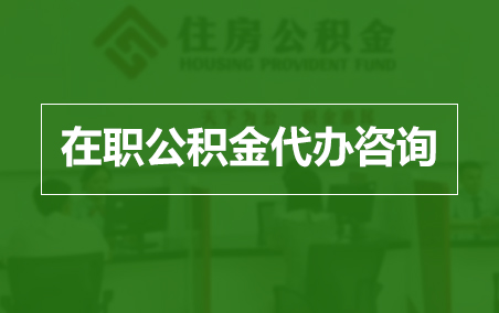 怀化在职人员住房公积金提取指南