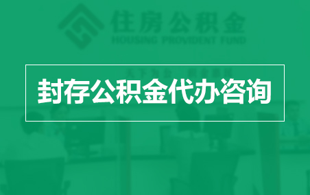 怀化封存公积金代办提取到账时间？