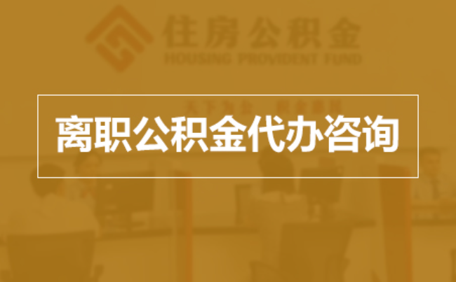 怀化完全丧失劳动能力离职后公积金提取指南