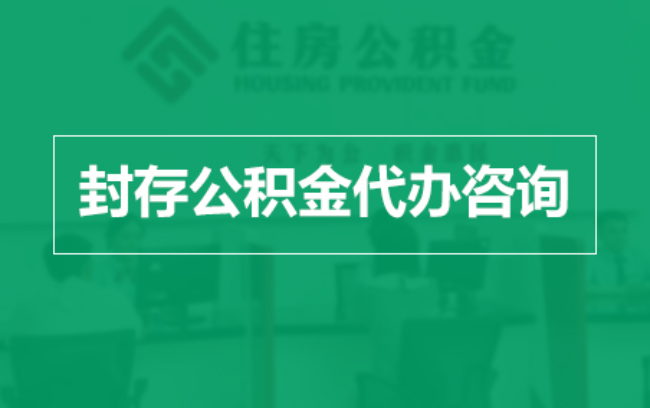 怀化公积金封存提取材料全解析助力资金合理运用