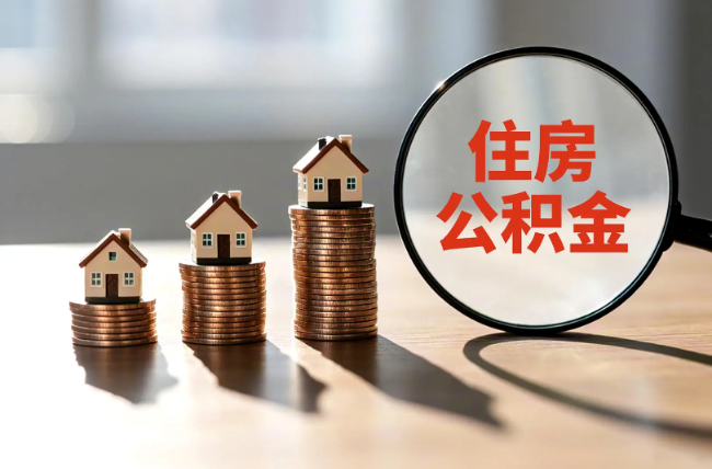 怀化退休人员住房公积金提取指南