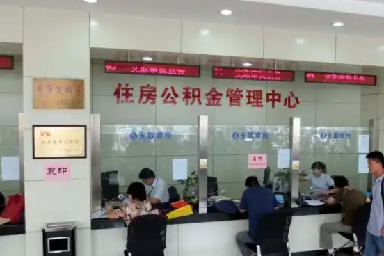 怀化公积金封存提取材料全解析助力资金合理运用