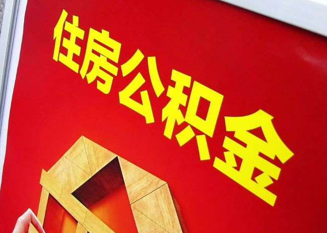 怀化完全丧失劳动能力离职后公积金提取指南