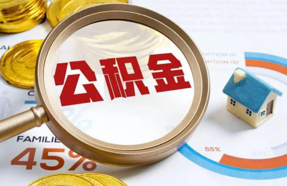 怀化在职住房公积金提取代办条件