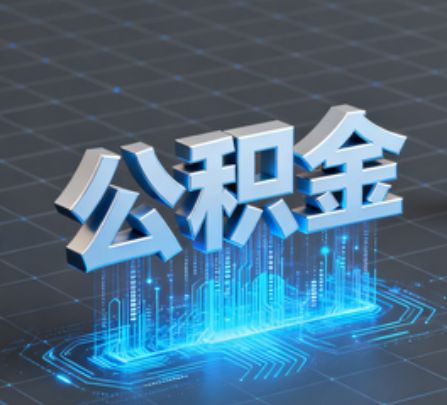 怀化重磅！住房公积金提取政策大调整！