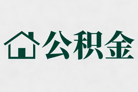 怀化公积金大修提取规范详解