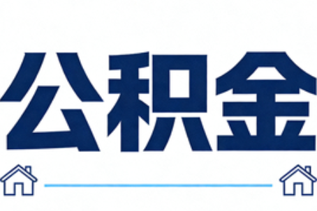 怀化公积金租房提取进入普惠化新阶段