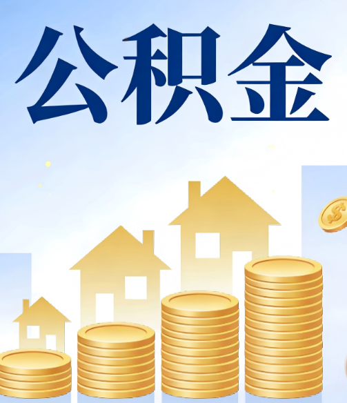 怀化合规为上：新规下公积金提取的核心风险与规范化操作指引
