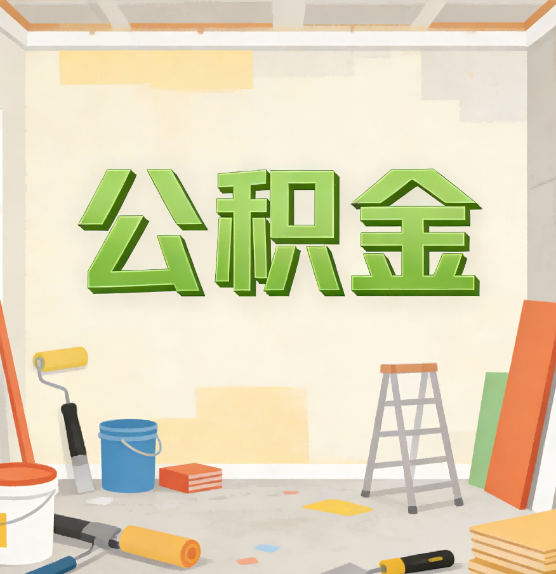 怀化公积金提取实务指南