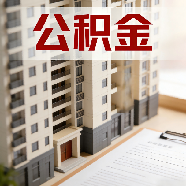 怀化公积金代办服务适用业务类型