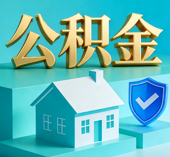 怀化公积金代办全攻略