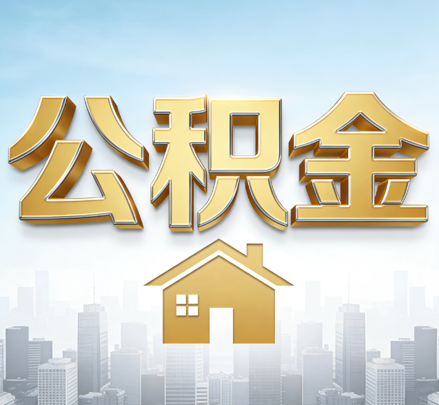 怀化公积金代办的隐藏价值:帮你规避家庭财务纠纷,守护“安居钱”
