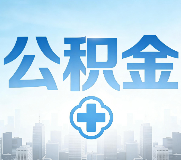 怀化公积金代办，更适合哪些人？