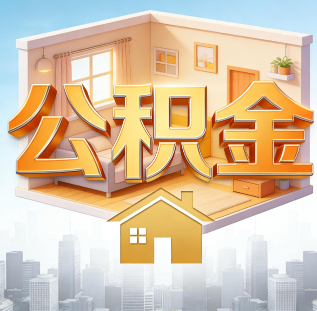 怀化公积金代办：为您创造价值的专业桥梁