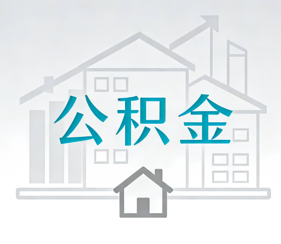 怀化找别人代办公积金，到底图啥？