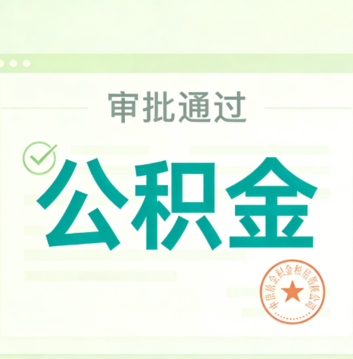怀化公积金代办的意义