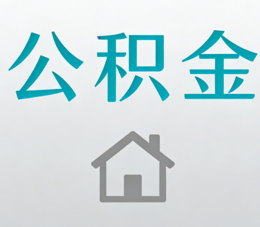 怀化公积金代办流程全攻略：委托他人办理的规范与要求