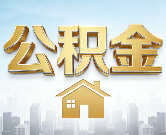 怀化公积金代办应用场景：什么时候需要找专业服务？