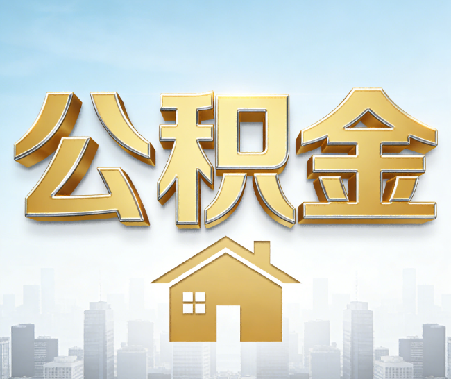怀化公积金代办的作用