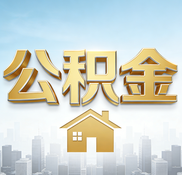 怀化公积金代办行业加速洗牌：合规化与数字化成生存关键