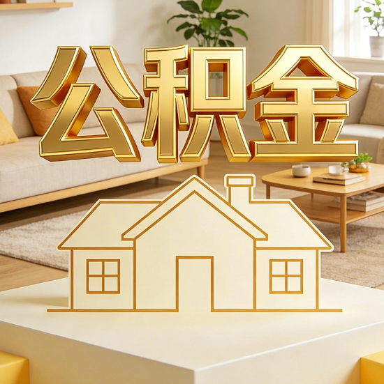 怀化灵活就业人员涌入公积金体系，代办服务迎来“新蓝海”