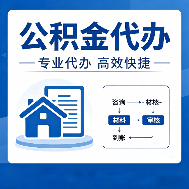 怀化公积金代办的3个“真香”好处:省钱、省心、省力,用对了一次赚回好几倍