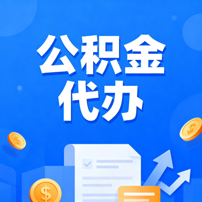 怀化最新公积金政策一个接一个！这些新规别错过