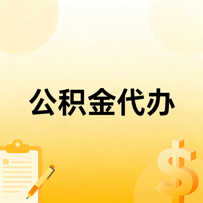 怀化公积金代办：这六种情况，找人办比自已办更划算