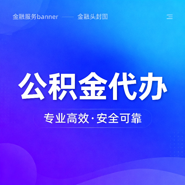 怀化公积金代办：五个常见的认识误区，一次说清楚