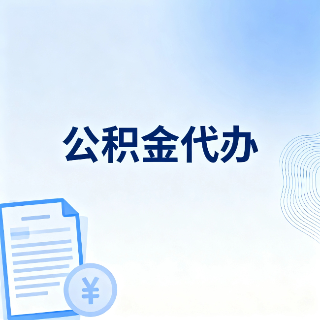怀化公积金代办：从准备到到账，一个真实案例告诉你差在哪
