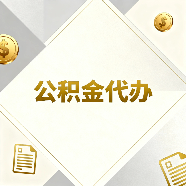 怀化公积金代办：五个你最关心的问题，一次答完