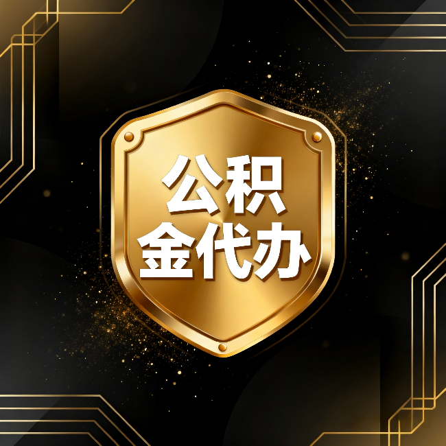 怀化公积金代办：你不敢问的六个问题，今天一次说清楚