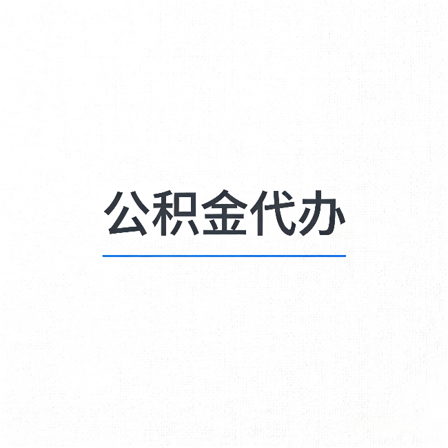 怀化公积金代办：能帮你省下的不只是时间