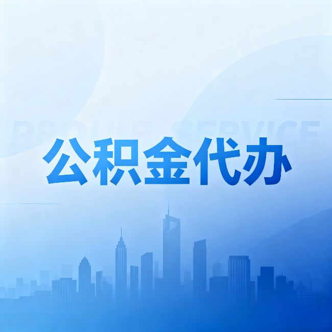怀化公积金代办:省钱、省时、省心,三个维度算清真实账本