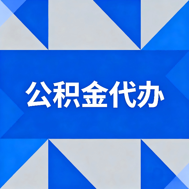 怀化公积金代办:哪些人不适合找代办