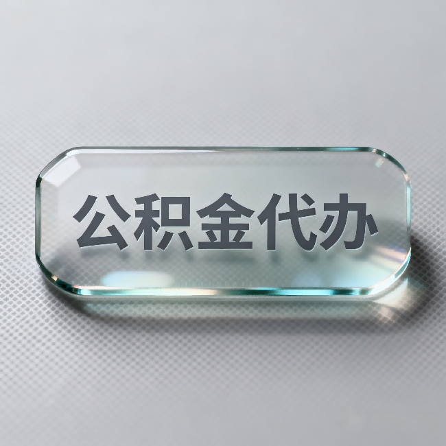 怀化公积金代办:不被退回的秘诀,其实就三点