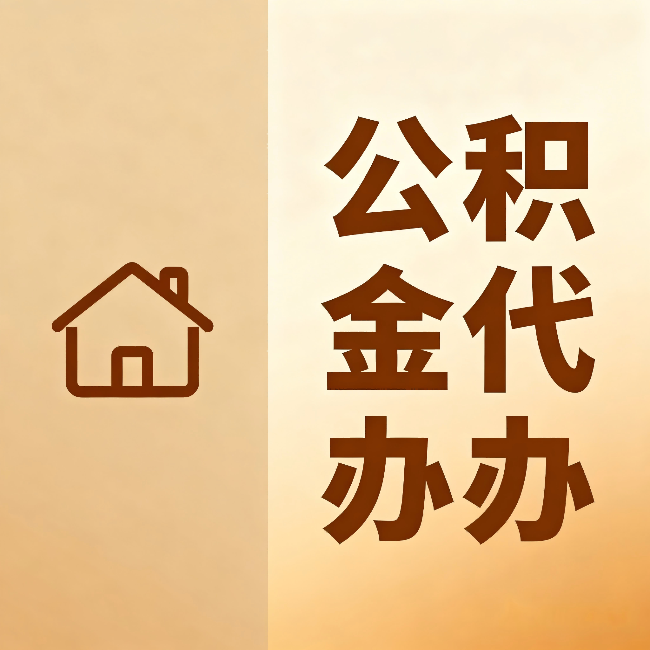怀化公积金代办:跨省换工作的人,这笔钱别丢了