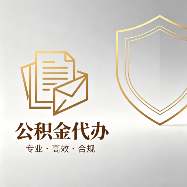 怀化公积金代办:材料准备的门道,你自己很难摸清