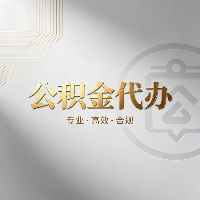 怀化公积金代办:着急用钱时,找人办比你硬撑快多少