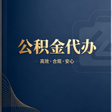 怀化公积金代办:材料不全或丢失,自己很难办