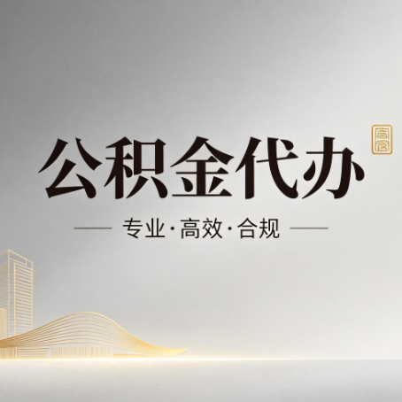 怀化公积金代办:从开始到到账,一个完整流程图