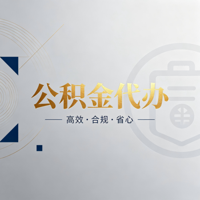 怀化公积金代办:自己办和找人办,到底差在哪