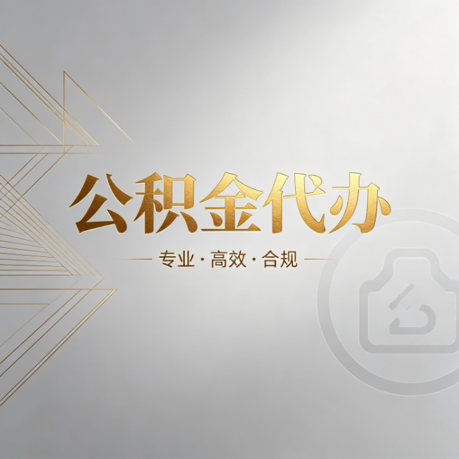 怀化公积金代办:六个问题帮你判断值不值得花钱