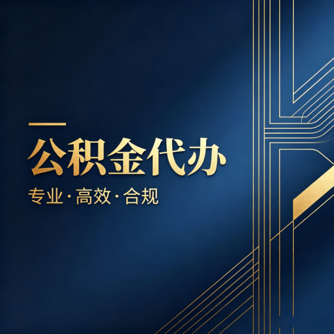 怀化公积金代办:办理前问清楚这五个问题,不会踩坑