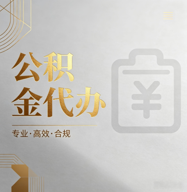 怀化公积金代办:为什么正规机构不能承诺“百分百成功”