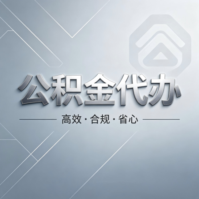 怀化公积金代办:从开始到到账,真实时间线